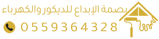 بصمة الإبداع للديكور والكهرباء