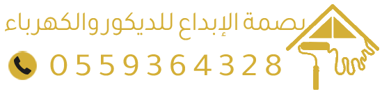 بصمة الإبداع للديكور والكهرباء