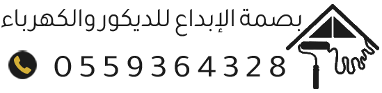 بصمة الإبداع للديكور والكهرباء بالرياض – ديكور فاخر، بديل الشيبورد، ورق جدران وكهرباء منازل